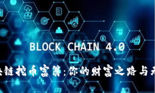 成为区块链挖币富翁：你的财富之路与无数挑战！
