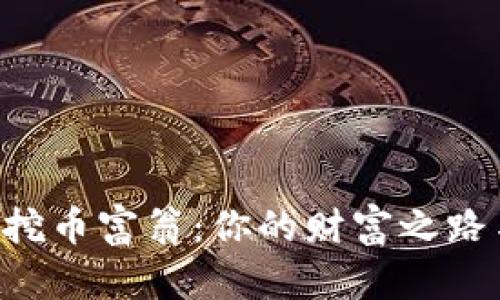 成为区块链挖币富翁：你的财富之路与无数挑战！