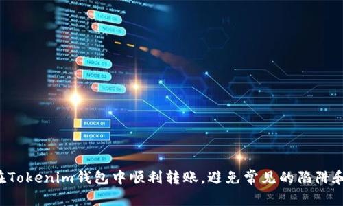 如何在Tokenim钱包中顺利转账，避免常见的陷阱和错误!