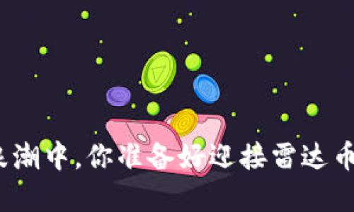 在区块链的浪潮中，你准备好迎接雷达币的未来了吗？