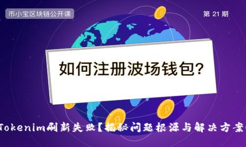 Tokenim刷新失败？揭秘问题根源与解决方案！