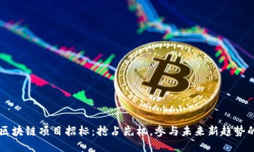 北京区块链项目招标：抢占先机，参与未来新趋势的竞争
