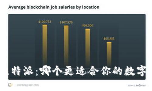 Tokenim vs 比特派：哪个更适合你的数字资产管理需求？