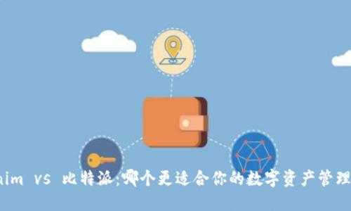 Tokenim vs 比特派：哪个更适合你的数字资产管理需求？