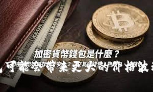 您提到的“tokenim钱包支持shi吗”似乎是关于一种特定数字资产或货币的疑问，但目前并没有广为人知的“shi”这种货币或代币。如果您指的是某种具体的加密货币或代币，了解其是否被某一钱包支持通常需要查看该钱包的官方资料或支持的货币列表。

### 如何确认一个钱包是否支持特定币种

1. 官方网站查询
首先，可以直接访问tokenim钱包的官方网站。在钱包的支持或常见问题（FAQ）页面，通常会列出所有支持的加密货币或代币。这是验证信息的最直接方法。

2. 社区论坛和社交媒体
许多加密货币的支持情况会在社区论坛、Twitter、Reddit等社交媒体平台上被讨论。您可以搜索相关的关键词，看看是否有其他用户询问相同的问题或分享经验。

3. 钱包内搜索功能
如果您已经在使用tokenim钱包，可以尝试在钱包内的界面中寻找币种，也许会有搜索功能，让您确认是否能添加或管理“shi”这种币。如果没有找到，可能意味着该钱包暂时不支持该币种。

4. 联系客服
如果找不到相关的信息，您也可以通过钱包的客服渠道进行咨询，获取官方的答案。大多数钱包都提供在线聊天、邮件支持或社交媒体联系的方式。

### 注意事项

1. 安全性
在使用任何数字钱包时，确保您选择的是一个信誉良好的钱包。在安装或下载之前，请务必查看其他用户的评价和反馈。因为一些不知名的钱包可能会存在安全风险。

2. 不同钱包的功能差异
需要注意的是，即使某一钱包支持特定币种，不同的钱包在功能上也可能有很大的区别。有些钱包可能提供额外的安全功能、易于使用的界面或额外的操作工具。

3. 收费和限制
此外，不同钱包对转账和交易手续费的规定也有所不同，您在选择钱包时可以结合这些因素来做决策。

最终，如果“shi”是一种新兴的代币或项目，建议保持关注相关动态，很多情况下第一个支持新币的交易平台或钱包可能会带来更大的价格波动与投资机会。希望上述信息能够帮助您解答疑问！如果您有更多具体问题，欢迎继续询问。