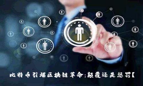 比特币引爆区块链革命：颠覆还是惩罚？