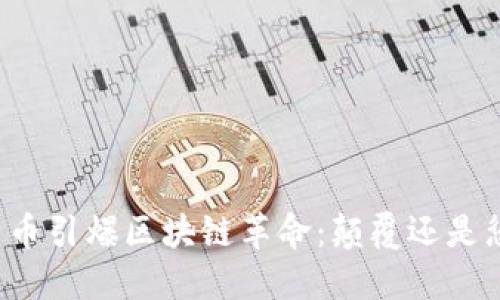 比特币引爆区块链革命：颠覆还是惩罚？
