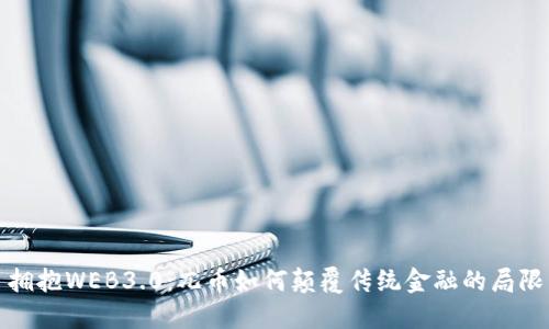 拥抱WEB3.0：兀币如何颠覆传统金融的局限