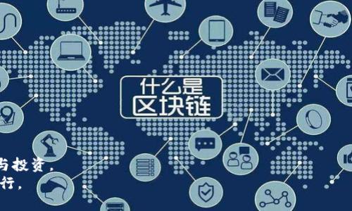   如何轻松无忧地将Tokenim钱包的币提至ZB平台？ / 
 guanjianci Tokenim, ZB平台, 提币 /guanjianci 

引言：数字货币转账中的挑战
在这个快速发展的数字货币时代，越来越多的用户开始尝试投资和交易各种加密货币。然而，随着数字资产的流行，如何安全、便捷地进行币种转账也成了不少人面临的挑战。特别是在不同平台之间的转账，很多用户可能会因为技术术语不清晰或操作步骤不熟悉而犹豫不决。本文将详细介绍如何将您在Tokenim钱包中的数字资产顺利提取至ZB平台，并提供一些小贴士，帮助您在这个过程中避免潜在的问题。

了解Tokenim钱包
Tokenim钱包是一款专注于数字货币存储和管理的工具，支持多种主流加密资产。其用户界面，适合各类数字货币投资者使用。您可以在Tokenim中轻松查看资产汇总、转账记录，以及进行币种的快捷交易。

为什么选择ZB平台？
ZB平台是一个备受关注的数字货币交易平台，以其安全性和稳定性而闻名。平台上提供了丰富的交易对和相对较低的交易手续费，使得投资者在交易过程中可以获得更多的收益。而且ZB平台具有良好的流动性，可以帮助您迅速完成交易，抓住市场机会。

提币至ZB平台的步骤详细解读
提币的过程可以分为几个简单的步骤，虽然看起来复杂，但只要按照步骤进行就可以顺利完成。

h4步骤一：登录您的Tokenim钱包/h4
首先，打开Tokenim钱包的应用程序，输入您的账户信息进行登录。在进入主界面后，找到“资产”或者“钱包”选项，这里会列出您拥有的所有数字资产。

h4步骤二：找到您要提取的币种/h4
在资产列表中，选择您想要提取到ZB平台的数字货币。请确保您选择的是ZB平台支持的币种，避免因不兼容币种而导致的提币失败。

h4步骤三：点击提币/h4
在选择的数字货币栏中，找到并点击“提币”或“转出”按钮。此时系统会要求您填写提币信息，包括提币金额和接收地址。

h4步骤四：获取ZB平台的钱包地址/h4
在ZB平台注册并登录您的账户后，找到“资产”或“钱包”页面，选择您要接收币种的选项。ZB平台会提供一个专属的接收地址。请务必将该地址复制并粘贴到Tokenim钱包的提币页面中，务必注意不要多复制空格或其他字符，以免造成提币失败。

h4步骤五：填写提币金额/h4
在Tokenim钱包中，您需要填写想要提取的金额。在提现之前，请确认您账户中有足够的余额，并了解可能出现的提币手续费，确保有效余额能够满足提币需求。

h4步骤六：确认提币信息/h4
在您填写完成后，仔细核对提币地址和金额信息，确保没有任何错误。如果所有信息均无误，点击“确认”进行下一步。此时Tokenim钱包可能会要求您进行二次身份验证，例如输入验证码或通过手机验证等。

h4步骤七：等待提币完成/h4
确认后，提币申请将提交到网络中，等待区块链确认。这个过程可能需要几分钟到数小时不等，具体时间与您提取的币种和网路的拥堵状况相关。您可以在Tokenim钱包的记录中查看提币状态。

常见问题解答
在提币过程中，用户可能会遇到以下几个常见问题：

h41. 提币失败，为什么会出现这种情况？/h4
提币失败的原因可能有很多，例如输入的接收地址错误，金额超出限额，或者账户余额不足等。建议您仔细检查所有填写的信息，并确保您的Tokenim钱包和ZB平台的设置正常。

h42. 提币时间多久才能到账？/h4
提币的到账时间取决于多个因素，包括区块链的交易确认时间和网络拥堵情况。通常情况下，如果网络流畅，您可以在几分钟内收到提币。不过，有的时候可能会延迟几小时甚至更长。

h43. 如何查询提币记录？/h4
您可以在Tokenim钱包和ZB平台中分别查看提币历史记录。Tokenim钱包里会显示您所有的转账记录，而在ZB平台的资产记录中，您也能够查看到到账的资金及其状态。

小贴士：提币安全注意事项
在进行数字货币迁移的过程中，一些安全性问题尤其值得注意：

h41. 验证地址准确性/h4
每次提币前，请务必确认您的目标地址是否准确。错误的地址可能导致资产永久丢失。

h42. 关注网络状况/h4
在提币高峰时间，网络可能会出现拥堵，导致提币确认时间延长。尽量选择在网络活动较少的时段进行操作。

h43. 检查手续费/h4
不同币种的提币手续费不同，确保您对相应的费用有清楚的了解，并准备相应的余额。

结语：数字资产管理的未来
随着数字货币的不断发展，如何有效地管理和转移这些资产也将成为越来越重要的课题。希望通过本篇指南，您能够顺利地将Tokenim钱包的数字资产提到ZB平台，放心地进行交易与投资。
无论您是新手还是经验丰富的投资者，了解这些基本步骤和注意事项，都是确保您在数字货币交易中获得成功的基础。在这个充满机遇与挑战的市场中，保持学习和更新，才能稳健前行。