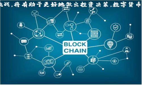  berhzti 派币和区块链的真实关系：了解真相，打破误区/berhzti  
 guanjianci 派币, 区块链, 投资/guanjianci  

引言：派币与区块链的神秘面纱  
在数字货币的快速发展中，派币（Pi Network）作为一个相对较新的概念，逐渐吸引了许多人的关注。然而，很多人对派币的实际运作以及它与区块链技术的关系感到疑惑。派币到底是什么？它真能成为下一代数字货币吗？更重要的是，它与区块链技术的关联在哪里？接下来，让我们一起探讨这些问题，揭开派币和区块链之间的联结。  

什么是派币？  
派币（Pi Network）是一个由斯坦福大学博士生团队于2019年推出的加密货币。与比特币和以太坊等传统加密货币不同，派币的设计初衷是为了使更多普通人能够参与到加密货币的世界中。它采用了比较新颖的“Proof of Authority”（权限证明）机制，而不是传统的“Proof of Work”（工作量证明），从而降低了能源消耗和技术门槛。这一理念吸引了数百万用户，形成了广泛的社区。  

区块链技术的基石  
要理解派币与区块链的关系，首先要明确什么是区块链。区块链是一种去中心化的分布式账本技术，可以安全、透明地记录交易。这种技术可以避免中心化管理带来的信任问题，使各方在没有权威中介的时候，也能信任交易的真实性。比特币就是一个最著名的基于区块链的应用示例。  

派币与区块链的相互关系  
那么，派币究竟与区块链有什么联系呢？基于目前的信息，派币可以看作是一个希望实现区块链化的项目。虽然在其早期阶段，用户通过手机应用程序进行挖矿并获得派币，但这些代币并不在逻辑上建立在区块链上，而是更像是一种虚拟财富的积累方式。派币的最终目标是将其转换为真实的加密货币，这意味着一旦它进入区块链网络，它的运作方式将会基于区块链的特性，如去中心化、安全性和透明性。  

当前状态与未来展望  
截至目前，派币仍处于测试阶段，用户需要使用移动应用进行挖矿来获得更多的派币。虽然它的概念吸引了上千万用户，但仍然有许多怀疑者。批评者认为，尚未上线的派币可能会沦为一种泡沫，因为许多人并不了解其背后的机制和风险。  
尽管如此，派币团队已经表示其目标是将项目发展为一个真正的区块链平台，并计划在将来推出主网。这一发展将是检验派币能否成功的关键。一旦主网上线，派币有可能进入更广阔的市场，用户将能够在真正的区块链环境中进行交易和应用。  

参与派币的风险与获利机会  
对于那些有兴趣参与派币的人来说，首先要理解到这不是一种“稳赚不赔”的投资项目。尽管参与挖矿不需要经济投入，但市场的波动性、技术的不确定性都可能导致最终的收益并不理想。此外，亟需警惕的是，由于该项目处于beta阶段，用户的代币数量有可能因为技术原因而无法转换为实质价值。  
然而，虽然存在风险，派币的广大社区也为其带来了许多支持和潜力。如果计划得当且及时跟进该项目的发展，或许会在未来找到一些可挖掘的机会，让您参与数字资产的增长与变革。  

总结：理性看待派币与区块链  
在派币和区块链的交织中，用户需要保持理性与谨慎。虽然派币项目展现了数字货币发展的潜力，但并不是每个用户都应当无条件信任。了解其背后的机制，以及未来的发展计划与挑战，将有助于更好地做出投资决策。数字货币的浪潮已来，愿我们能在这个新时代里，做出对自己和社会都有益的选择。

附录：获取派币的几点建议
如果你决定尝试参与派币的挖矿或了解更多其背后的信息，以下是几个建议：
ol
    listrong仔细阅读官方资料：/strong前往Pi Network的官方网站和相关社交媒体，获取最新的信息和公告，避免被谣言误导。/li
    listrong与社区保持互动：/strong积极参与论坛和群组，与其他用户交流经验，分享见解。/li
    listrong理性投资：/strong不要将所有的希望寄托在派币上，始终保持多元化的投资策略，降低风险。/li
/ol  

无论如何，数字货币的世界充满机遇与挑战，唯有理智与开放的思维，才能真正找到属于自己的方向。