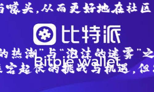   区块链虚拟币：财富的热潮还是泡沫的迷雾？ / 
 guanjianci 区块链, 虚拟币, 投资 /guanjianci 

引言：财富与风险的双刃剑
近年来，区块链虚拟币犹如燎原之火，迅速席卷全球，吸引了无数投资者的目光。从比特币、以太坊到各式各样的山寨币，区块链世界的创新与变化令人目不暇接。然而，在这股财富热潮背后，潜藏着的风险和挑战却常常被忽视。今天，我们将深入探讨区块链和虚拟币的魅力与风险，帮助你更好地理解这一领域，让你在投资时做出更明智的选择。

区块链技术：核心力量
首先，让我们对区块链技术本身有个清晰的了解。区块链是一种去中心化的数据库技术，其独特的分布式账本使得信息可以在没有中介的情况下进行安全、透明的交易。这不仅提高了交易的效率，还降低了交易成本。想象一下，如果你可以在几分钟内完成一笔高价值的交易，而不必经过繁琐的银行审核，这是多么令人兴奋的事情！
然而，这个过程的匿名性和去中心化也使得一些不法分子可以利用这一技术进行非法活动。这种两面性正是区块链技术的复杂性所在。进入虚拟币领域的投资者需要清楚认识到，它不仅仅是一个发财致富的机会，其中潜在的法律与道德风险不容小觑。

虚拟币市场：繁荣的背后
虚拟币市场的快速崛起为无数人提供了机遇，但与此同时，也带来了无数泡沫。在这场热潮中，对于一些人来说，虚拟币就像是财富的金矿，一夜之间就能让投资翻十倍。然而，其中的真相却是，许多虚拟币的价值存在巨大的波动性，很多人因此而损失惨重。对于投资者而言，如何在这个市场中把握住真正的机会是一个巨大的挑战。
你可能曾听闻各种关于虚拟币致富的故事，但同样有很多投资者在这场游戏中失利，最终遭受了巨额损失。例如，某些项目初期吸引了大量投资者，却最终因为缺乏技术实力与运营能力而导致崩盘。这让我们意识到，投资虚拟币并不是简单的买入和等待，背后需要我们耗费大量精力与时间去研究。

识别风险：从技术与市场双重角度出发
在进入虚拟币市场之前，投资者应当了解潜在的风险。首先从技术角度来看，虚拟币背后的技术基础是否扎实？该项目是否有清晰的路线图和强大的团队支持？很多时候，表面上的繁荣会掩盖项目本身的技术缺陷。我们在投资之前，可以对项目的白皮书进行详细分析，了解它的核心技术和商业逻辑。
其次，从市场的角度分析，虚拟币的价格受多种因素影响，包括市场供需变化、政策动向、投资者情绪等。比如，在某些国家出台限制虚拟币的政策后，市场往往会出现剧烈波动。投资者需要随时关注相关的市场动态，以便及时作出反应。

正确的投资策略：明智的选择
那么，如何在虚拟币的投资中保持冷静，不被眼前的潮流所迷惑呢？首先，建议设定明确的投资目标和止损点。这种清晰的预设能够帮助你在市场波动时保持理性，不会轻易受到情绪的左右。其次，建议多元化投资，而不是将所有的资金投入到某一个项目中。通过分散投资，你可以有效降低整体风险，提升获利的可能性。
此外，还要不断学习与更新知识，紧跟行业发展动向。虚拟币市场瞬息万变，掌握最新的信息与视角将增强你的决策能力。你可以关注一些权威的行业媒体、参加线上线下的讨论会，与其他投资者交流，积累更多的经验。

社区与文化：人心与信任的纽带
在区块链与虚拟币的世界中，社区文化扮演着不可或缺的角色。很多项目的成功，除了技术实力外，强大的社区支持往往是其能否持续发展的关键所在。社区中的每一个成员都在为推动项目的发展而贡献力量，形成了向心力和凝聚力。
然而，这种社区文化也存在一把双刃剑的特性。某些项目在众多追随者的推崇之下，容易变得盲目而狂热，导致市场泡沫的形成。因此，作为投资者，我们需要学会识别真实的项目与噱头，从而更好地在社区中做出明智的判断。

结论：区块链与虚拟币的未来
展望未来，区块链与虚拟币的潜力依旧巨大。在许多行业中，它们有望带来革命性的变化，推动数码经济的发展。然而，投资者需保持警惕，认真评估市场风险，做到理性投资。“财富的热潮”与“泡沫的迷雾”之间的确存在着一条微妙的界限，只有通过不断的学习与探索，我们才能在这个充满挑战的世界中寻找到属于自己的道路。
无论你是对区块链技术充满兴趣的青年，还是希望通过投资实现财务自由的职场人士，深入了解这一领域将帮助你获取更大的机会。在这场投资虚拟币的旅途中，你可能会经历跌宕起伏的挑战与机遇，但只有坚持着理性与学习的人，才能在这片新兴的领域中取得成功。希望这篇文章能为你提供一些关于区块链与虚拟币的深刻思考与启发，让我们一起在这条道路上走得更远更稳。