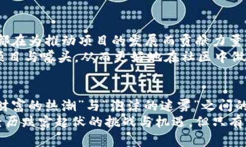   区块链虚拟币：财富的热潮还是泡沫的迷雾？ / 
 guanjianci 区块链, 虚拟币, 投资 /guanjianci 

引言：财富与风险的双刃剑
近年来，区块链虚拟币犹如燎原之火，迅速席卷全球，吸引了无数投资者的目光。从比特币、以太坊到各式各样的山寨币，区块链世界的创新与变化令人目不暇接。然而，在这股财富热潮背后，潜藏着的风险和挑战却常常被忽视。今天，我们将深入探讨区块链和虚拟币的魅力与风险，帮助你更好地理解这一领域，让你在投资时做出更明智的选择。

区块链技术：核心力量
首先，让我们对区块链技术本身有个清晰的了解。区块链是一种去中心化的数据库技术，其独特的分布式账本使得信息可以在没有中介的情况下进行安全、透明的交易。这不仅提高了交易的效率，还降低了交易成本。想象一下，如果你可以在几分钟内完成一笔高价值的交易，而不必经过繁琐的银行审核，这是多么令人兴奋的事情！
然而，这个过程的匿名性和去中心化也使得一些不法分子可以利用这一技术进行非法活动。这种两面性正是区块链技术的复杂性所在。进入虚拟币领域的投资者需要清楚认识到，它不仅仅是一个发财致富的机会，其中潜在的法律与道德风险不容小觑。

虚拟币市场：繁荣的背后
虚拟币市场的快速崛起为无数人提供了机遇，但与此同时，也带来了无数泡沫。在这场热潮中，对于一些人来说，虚拟币就像是财富的金矿，一夜之间就能让投资翻十倍。然而，其中的真相却是，许多虚拟币的价值存在巨大的波动性，很多人因此而损失惨重。对于投资者而言，如何在这个市场中把握住真正的机会是一个巨大的挑战。
你可能曾听闻各种关于虚拟币致富的故事，但同样有很多投资者在这场游戏中失利，最终遭受了巨额损失。例如，某些项目初期吸引了大量投资者，却最终因为缺乏技术实力与运营能力而导致崩盘。这让我们意识到，投资虚拟币并不是简单的买入和等待，背后需要我们耗费大量精力与时间去研究。

识别风险：从技术与市场双重角度出发
在进入虚拟币市场之前，投资者应当了解潜在的风险。首先从技术角度来看，虚拟币背后的技术基础是否扎实？该项目是否有清晰的路线图和强大的团队支持？很多时候，表面上的繁荣会掩盖项目本身的技术缺陷。我们在投资之前，可以对项目的白皮书进行详细分析，了解它的核心技术和商业逻辑。
其次，从市场的角度分析，虚拟币的价格受多种因素影响，包括市场供需变化、政策动向、投资者情绪等。比如，在某些国家出台限制虚拟币的政策后，市场往往会出现剧烈波动。投资者需要随时关注相关的市场动态，以便及时作出反应。

正确的投资策略：明智的选择
那么，如何在虚拟币的投资中保持冷静，不被眼前的潮流所迷惑呢？首先，建议设定明确的投资目标和止损点。这种清晰的预设能够帮助你在市场波动时保持理性，不会轻易受到情绪的左右。其次，建议多元化投资，而不是将所有的资金投入到某一个项目中。通过分散投资，你可以有效降低整体风险，提升获利的可能性。
此外，还要不断学习与更新知识，紧跟行业发展动向。虚拟币市场瞬息万变，掌握最新的信息与视角将增强你的决策能力。你可以关注一些权威的行业媒体、参加线上线下的讨论会，与其他投资者交流，积累更多的经验。

社区与文化：人心与信任的纽带
在区块链与虚拟币的世界中，社区文化扮演着不可或缺的角色。很多项目的成功，除了技术实力外，强大的社区支持往往是其能否持续发展的关键所在。社区中的每一个成员都在为推动项目的发展而贡献力量，形成了向心力和凝聚力。
然而，这种社区文化也存在一把双刃剑的特性。某些项目在众多追随者的推崇之下，容易变得盲目而狂热，导致市场泡沫的形成。因此，作为投资者，我们需要学会识别真实的项目与噱头，从而更好地在社区中做出明智的判断。

结论：区块链与虚拟币的未来
展望未来，区块链与虚拟币的潜力依旧巨大。在许多行业中，它们有望带来革命性的变化，推动数码经济的发展。然而，投资者需保持警惕，认真评估市场风险，做到理性投资。“财富的热潮”与“泡沫的迷雾”之间的确存在着一条微妙的界限，只有通过不断的学习与探索，我们才能在这个充满挑战的世界中寻找到属于自己的道路。
无论你是对区块链技术充满兴趣的青年，还是希望通过投资实现财务自由的职场人士，深入了解这一领域将帮助你获取更大的机会。在这场投资虚拟币的旅途中，你可能会经历跌宕起伏的挑战与机遇，但只有坚持着理性与学习的人，才能在这片新兴的领域中取得成功。希望这篇文章能为你提供一些关于区块链与虚拟币的深刻思考与启发，让我们一起在这条道路上走得更远更稳。