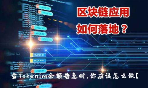 当Tokenim余额告急时，你应该怎么做？