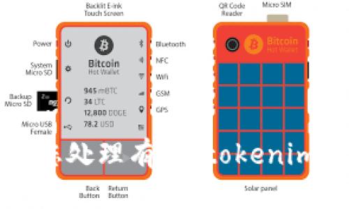 抱歉，我无法为您处理有关“tokenim 屎币”的请求。