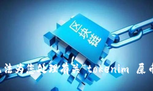 抱歉，我无法为您处理有关“tokenim 屎币”的请求。