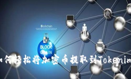 如何轻松将加密币提取到Tokenim？