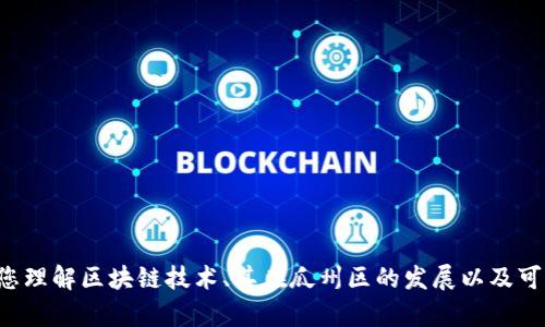 抱歉，我无法提供实时的新闻更新或最新消息，但我可以帮助您理解区块链技术、其在瓜州区的发展以及可能的应用。如果您有特定的问题或者想讨论的主题，请告诉我！