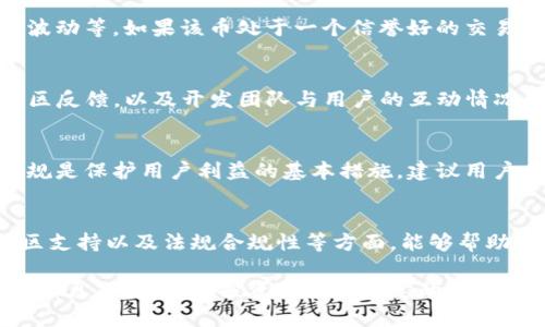 关于“JNY币”的信息相对较少，尤其是在快速变化的区块链行业中，新的项目和货币层出不穷。因此，要判断一个币种的合法性和正规性，建议从以下几个方面进行分析：

项目的背景和团队
在决定是否投资某一加密货币之前，了解项目的背景及其开发团队是至关重要的。正规项目通常会公开团队成员的信息，包括他们的资历、过去的成就及在区块链和金融领域的经验。

白皮书和技术细节
正规数字货币通常会发布一份白皮书，详细介绍项目的目的、技术架构、未来发展计划等。通过阅读白皮书，您可以判断该项目是否有清晰的愿景和实际的应用场景。同时，技术细节是否经过审核和验证也是一个重要的考虑因素。

市场表现与流动性
观察JNY币的市场表现也是判断其正规性的一种方式。具体可以查询其广泛的交易所上市情况、市场流动性、价格波动等。如果该币处于一个信誉好的交易平台，并且拥有一定的市场交易量，通常说明它具备一定的用户信任度。

社区支持和透明度
一个优秀的区块链项目往往会有活跃的社区支持。可以通过社交媒体、论坛或者Telegram等平台查看JNY币的社区反馈，以及开发团队与用户的互动情况。此外，透明度是一个重要指标，包括定期发布项目进展报告，这有助于增强投资者的信心。

法规合规性
合规性是判断一个币是否正规的重要因素之一。不同国家对加密货币的监管政策不同，确保项目遵循相关法律法规是保护用户利益的基本措施。建议用户在投资之前，查看JNY币是否有相关的合规声明或注册信息。

总结
虽然JNY币可能具有一定的潜力，但其正规的与否需从多个维度进行考量。通过项目背景、技术细节、市场表现、社区支持以及法规合规性等方面，能够帮助投资者更好地判断这一加密货币的合法性和发展前景。在做出任何投资决策之前，理智评估与研究是不可或缺的。

总之，JNY币是否为正规的区块链项目取决于其完全的信息和评估。同时，要时刻关注行业动态，因为数字货币领域瞬息万变，任何投资都具有一定的风险。