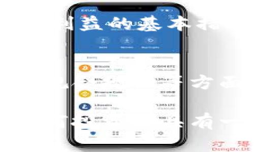 关于“JNY币”的信息相对较少，尤其是在快速变化的区块链行业中，新的项目和货币层出不穷。因此，要判断一个币种的合法性和正规性，建议从以下几个方面进行分析：

项目的背景和团队
在决定是否投资某一加密货币之前，了解项目的背景及其开发团队是至关重要的。正规项目通常会公开团队成员的信息，包括他们的资历、过去的成就及在区块链和金融领域的经验。

白皮书和技术细节
正规数字货币通常会发布一份白皮书，详细介绍项目的目的、技术架构、未来发展计划等。通过阅读白皮书，您可以判断该项目是否有清晰的愿景和实际的应用场景。同时，技术细节是否经过审核和验证也是一个重要的考虑因素。

市场表现与流动性
观察JNY币的市场表现也是判断其正规性的一种方式。具体可以查询其广泛的交易所上市情况、市场流动性、价格波动等。如果该币处于一个信誉好的交易平台，并且拥有一定的市场交易量，通常说明它具备一定的用户信任度。

社区支持和透明度
一个优秀的区块链项目往往会有活跃的社区支持。可以通过社交媒体、论坛或者Telegram等平台查看JNY币的社区反馈，以及开发团队与用户的互动情况。此外，透明度是一个重要指标，包括定期发布项目进展报告，这有助于增强投资者的信心。

法规合规性
合规性是判断一个币是否正规的重要因素之一。不同国家对加密货币的监管政策不同，确保项目遵循相关法律法规是保护用户利益的基本措施。建议用户在投资之前，查看JNY币是否有相关的合规声明或注册信息。

总结
虽然JNY币可能具有一定的潜力，但其正规的与否需从多个维度进行考量。通过项目背景、技术细节、市场表现、社区支持以及法规合规性等方面，能够帮助投资者更好地判断这一加密货币的合法性和发展前景。在做出任何投资决策之前，理智评估与研究是不可或缺的。

总之，JNY币是否为正规的区块链项目取决于其完全的信息和评估。同时，要时刻关注行业动态，因为数字货币领域瞬息万变，任何投资都具有一定的风险。