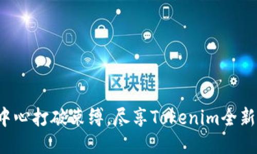 个人中心打破束缚，尽享Tokenim全新体验！