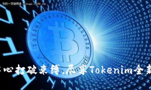 个人中心打破束缚，尽享Tokenim全新体验！