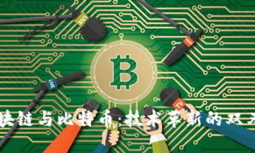 区块链与比特币：技术革新的双刃剑