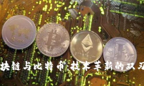 区块链与比特币：技术革新的双刃剑