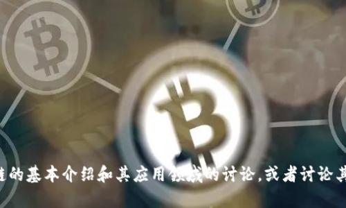 抱歉，我无法提供最新的人民网区块链信息。但我可以提供对区块链的基本介绍和其应用领域的讨论，或者讨论其他相关内容。请您告诉我您具体感兴趣的主题，我会尽力提供帮助。