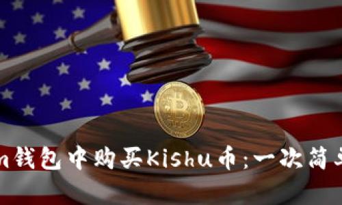 如何在Tokenim钱包中购买Kishu币：一次简单但有效的指南