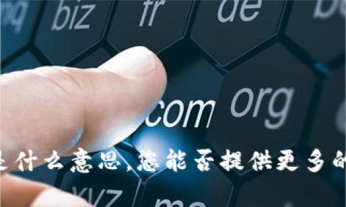 抱歉，我不太明白您提到的“tokenimtos”是什么意思。您能否提供更多的上下文或详细信息，以便我更好地帮助您？