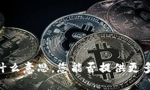 抱歉，我不太明白您提到的“tokenimtos”是什么意思。您能否提供更多的上下文或详细信息，以便我更好地帮助您？