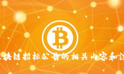 在这里，我无法提供最新的区块链招标公告信息或相关链接。不过，我可以帮助你了解区块链招标公告的相关内容和注意事项，或者如何查找这些信息。请告诉我你需要的具体内容，我将竭诚为你提供帮助！