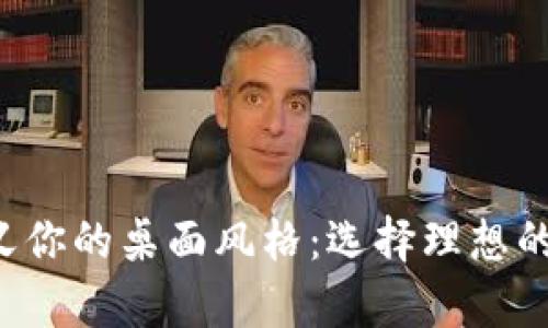 打破单调，重新定义你的桌面风格：选择理想的Tokenim电脑壁纸