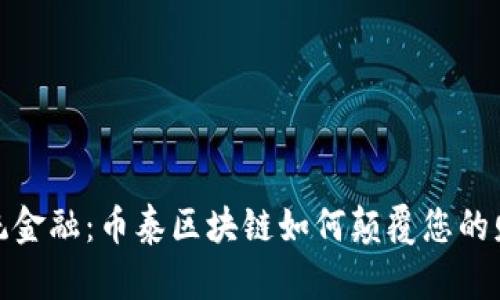 突破传统金融：币泰区块链如何颠覆您的财富观念