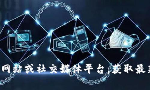 很抱歉，我无法提供最新的消息或实时信息。如果你对区块链诈骗相关的情况有兴趣，可以查看相关新闻网站或社交媒体平台，获取最新的信息和报道。你还可以询问我有关区块链的概念、诈骗常见手段等方面的问题，我将很乐意提供帮助！