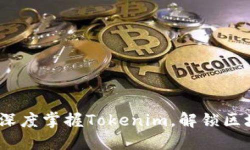 挑战传统：深度掌握Tokenim，解锁区块链的未来