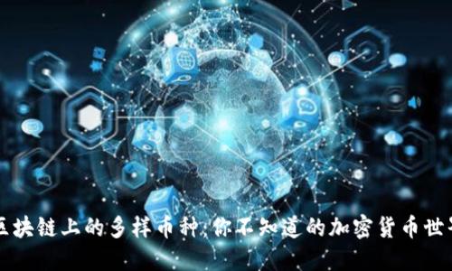 区块链上的多样币种：你不知道的加密货币世界