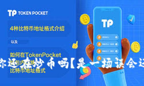 区块链：你还在炒币吗？是一场误会还是机遇？