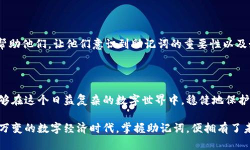   轻松掌握Tokenim助记词：为何它是你的区块链安全盾牌？ / 

 guanjianci 助记词, Tokenim, 区块链安全 /guanjianci 

什么是Tokenim助记词？

在区块链的世界里，安全性是用户最为关注的问题之一。Tokenim助记词，作为一种简化记忆和操作的方法，正好迎合了这一需求。它是由一组随机生成的单词构成的字符串，用于帮助用户恢复他们的数字资产。不同于传统的密码，助记词通常由12到24个单词组成，能够更直观地与人脑的记忆方式相结合。这意味着，即使你在匆忙中忘记了你的私钥或钱包密码，也可以通过助记词轻松找回。 

为什么助记词如此重要？

在深入探讨助记词的重要性前，不妨先想象一下：假如你的数码资产因设备故障、丢失或被盗而无法访问，那么你将面临怎样的困境。助记词的出现，恰好为这样的噩梦提供了一个出口。它不仅能帮助你恢复钱包，还能保障你的资产不被轻易盗取。将助记词妥善保存，几乎是每个加密货币用户都应当采取的防护措施。

助记词的工作原理

助记词是通过一种特定的算法生成的，其背后采用的是BIP39标准。这一标准不仅保证了助记词的安全性，还使得不同的钱包之间能够互通。每一个助记词都是与你的私钥一一对应的，通过这些单词，你可以方便地在不同设备间恢复你的钱包余额。

简单来说，当用户使用助记词恢复钱包时，这组单词会被转换为一个种子（seed），然后再通过这个种子生成相应的私钥。通过这样的机制，即使用户遗忘了登录信息，依然能够借助助记词找回涵盖在那个助记词下的所有资产。这使得助记词成为了你数字资产世界的钥匙。

如何生成和保存助记词？

在你采取任何措施之前，首先要确保你的设备和网络环境是安全的。生成助记词的过程相对简单，许多数字钱包应用都提供了这一功能。当你创建钱包时，系统会自动为你生成助记词，请务必在无外部干扰的情况下将这些单词记录下来并妥善保存。

保存助记词的方式可以有很多种，你可以选择将其写在纸上，存放在安全的地方，如保险箱；或者使用某些加密存储设备。重要的是，不要将助记词存储在联网的设备中，因为一旦设备被黑客入侵，你的数字资产也将面临危险。

避免常见误区

在使用和保存助记词的过程中，许多人可能会犯下一些错误。首先，一些用户可能会选择将助记词存储在电脑上或云端，这是极其不安全的做法。因为一旦电脑中了病毒或云存储被黑客攻击，你的所有资产可能将不再安全。

其次，保持助记词的完整性也是至关重要的。即便是记住了一部分，若是损失了其他，恢复过程也将变得复杂和困难。因此，在记录助记词时，确保文字清晰，同时连续性也必须保持。

如何使用助记词恢复钱包

若你需要恢复钱包，首先需要找到那些提前记录好的助记词。接下来，打开你的数字钱包应用，选择“恢复钱包”选项，并依照提示输入助记词各单词，通常是按顺序输入。此过程完成后，钱包会重新同步，并显示你所有的数字资产，仿佛从未被遗忘。

助记词与私钥的关系

许多人可能不太清楚助记词和私钥之间的区别。助记词只是一种记忆工具，而私钥则是直接用来访问和管理你数字资产的密码。可以这样理解，助记词是通往你私人钥匙的密码。如果没有助记词，你将无法恢复私钥，同样也就无法访问到相应的加密资产。

展望未来：助记词的发展趋势

随着区块链技术的不断演进，助记词的应用场景也将不断扩展。未来，可能会出现更为创新的方式来简化助记词的使用，例如通过生物识别技术来替代传统的助记词记录方法。虽然这样的技术尚处于理论阶段，但我们能够预见加密资产管理上的巨大变革。

帮助他人了解助记词

在我们的身边，一些人或许对区块链和加密货币还不够了解。他们可能会因为对助记词的无知而失去交易的机会，甚至被不法分子所利用。作为有经验的用户，我们有责任去帮助他们，让他们意识到助记词的重要性以及如何正确使用和保存它。

总结

总而言之，Tokenim助记词是区块链世界中不可或缺的一部分，它不仅能有效保护用户的数字资产，还能简化资产管理的过程。通过合理地生成、使用和保存助记词，我们将能够在这个日益复杂的数字世界中，稳健地保护好自己的资产安全。无论你是资深玩家还是新手，都应当充分理解这项技术所带来的便利和责任，为自己的数字之旅铺平道路。

借助这份指南，相信你已经对Tokenim助记词有了更深入的了解。不论是接触区块链的第一步，还是成为资深用户，助记词都是你通往自由、保卫资产的重要一环。在这个瞬息万变的数字经济时代，掌握助记词，便拥有了未来的钥匙。