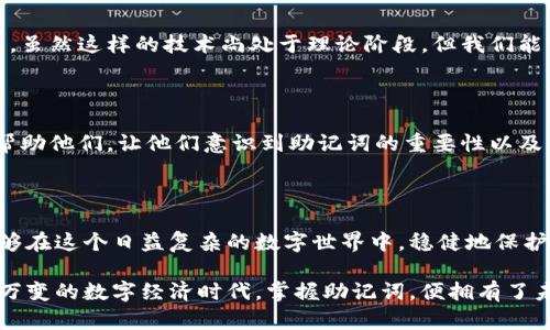   轻松掌握Tokenim助记词：为何它是你的区块链安全盾牌？ / 

 guanjianci 助记词, Tokenim, 区块链安全 /guanjianci 

什么是Tokenim助记词？

在区块链的世界里，安全性是用户最为关注的问题之一。Tokenim助记词，作为一种简化记忆和操作的方法，正好迎合了这一需求。它是由一组随机生成的单词构成的字符串，用于帮助用户恢复他们的数字资产。不同于传统的密码，助记词通常由12到24个单词组成，能够更直观地与人脑的记忆方式相结合。这意味着，即使你在匆忙中忘记了你的私钥或钱包密码，也可以通过助记词轻松找回。 

为什么助记词如此重要？

在深入探讨助记词的重要性前，不妨先想象一下：假如你的数码资产因设备故障、丢失或被盗而无法访问，那么你将面临怎样的困境。助记词的出现，恰好为这样的噩梦提供了一个出口。它不仅能帮助你恢复钱包，还能保障你的资产不被轻易盗取。将助记词妥善保存，几乎是每个加密货币用户都应当采取的防护措施。

助记词的工作原理

助记词是通过一种特定的算法生成的，其背后采用的是BIP39标准。这一标准不仅保证了助记词的安全性，还使得不同的钱包之间能够互通。每一个助记词都是与你的私钥一一对应的，通过这些单词，你可以方便地在不同设备间恢复你的钱包余额。

简单来说，当用户使用助记词恢复钱包时，这组单词会被转换为一个种子（seed），然后再通过这个种子生成相应的私钥。通过这样的机制，即使用户遗忘了登录信息，依然能够借助助记词找回涵盖在那个助记词下的所有资产。这使得助记词成为了你数字资产世界的钥匙。

如何生成和保存助记词？

在你采取任何措施之前，首先要确保你的设备和网络环境是安全的。生成助记词的过程相对简单，许多数字钱包应用都提供了这一功能。当你创建钱包时，系统会自动为你生成助记词，请务必在无外部干扰的情况下将这些单词记录下来并妥善保存。

保存助记词的方式可以有很多种，你可以选择将其写在纸上，存放在安全的地方，如保险箱；或者使用某些加密存储设备。重要的是，不要将助记词存储在联网的设备中，因为一旦设备被黑客入侵，你的数字资产也将面临危险。

避免常见误区

在使用和保存助记词的过程中，许多人可能会犯下一些错误。首先，一些用户可能会选择将助记词存储在电脑上或云端，这是极其不安全的做法。因为一旦电脑中了病毒或云存储被黑客攻击，你的所有资产可能将不再安全。

其次，保持助记词的完整性也是至关重要的。即便是记住了一部分，若是损失了其他，恢复过程也将变得复杂和困难。因此，在记录助记词时，确保文字清晰，同时连续性也必须保持。

如何使用助记词恢复钱包

若你需要恢复钱包，首先需要找到那些提前记录好的助记词。接下来，打开你的数字钱包应用，选择“恢复钱包”选项，并依照提示输入助记词各单词，通常是按顺序输入。此过程完成后，钱包会重新同步，并显示你所有的数字资产，仿佛从未被遗忘。

助记词与私钥的关系

许多人可能不太清楚助记词和私钥之间的区别。助记词只是一种记忆工具，而私钥则是直接用来访问和管理你数字资产的密码。可以这样理解，助记词是通往你私人钥匙的密码。如果没有助记词，你将无法恢复私钥，同样也就无法访问到相应的加密资产。

展望未来：助记词的发展趋势

随着区块链技术的不断演进，助记词的应用场景也将不断扩展。未来，可能会出现更为创新的方式来简化助记词的使用，例如通过生物识别技术来替代传统的助记词记录方法。虽然这样的技术尚处于理论阶段，但我们能够预见加密资产管理上的巨大变革。

帮助他人了解助记词

在我们的身边，一些人或许对区块链和加密货币还不够了解。他们可能会因为对助记词的无知而失去交易的机会，甚至被不法分子所利用。作为有经验的用户，我们有责任去帮助他们，让他们意识到助记词的重要性以及如何正确使用和保存它。

总结

总而言之，Tokenim助记词是区块链世界中不可或缺的一部分，它不仅能有效保护用户的数字资产，还能简化资产管理的过程。通过合理地生成、使用和保存助记词，我们将能够在这个日益复杂的数字世界中，稳健地保护好自己的资产安全。无论你是资深玩家还是新手，都应当充分理解这项技术所带来的便利和责任，为自己的数字之旅铺平道路。

借助这份指南，相信你已经对Tokenim助记词有了更深入的了解。不论是接触区块链的第一步，还是成为资深用户，助记词都是你通往自由、保卫资产的重要一环。在这个瞬息万变的数字经济时代，掌握助记词，便拥有了未来的钥匙。