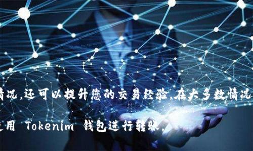 在使用 Tokenim 钱包进行转账时，“确认中”通常表示交易正在被网络确认。这一过程是区块链技术中不可或缺的一部分，确保交易的安全性和有效性。下面，我们将详细解读这一过程的含义，以及在实际使用中可能遇到的问题和解决方案。

什么是转账确认？

在区块链网络中，每一笔交易都需要经过网络节点的验证。这些节点会检查交易的有效性，例如确认发送者是否拥有足够的余额，以及交易信息是否正确。一旦验证通过，交易将被打包进一个区块，并最终添加到区块链上。这一过程称为“确认”。

为什么会显示“确认中”？

当您在 Tokenim 钱包中发起转账后，系统会通知您交易处于“确认中”状态。这通常意味着：
ul
    li您的交易已被提交，但尚未被区块链网络处理。/li
    li网络可能因为高交易量而变得拥堵，从而导致确认时间延长。/li
    li某些情况下，矿工的费用设置过低可能导致交易未能及时确认。/li
/ul

确认过程的时间长度

转账的确认时间长短不一，通常由以下因素决定：
ul
    listrong网络拥堵：/strong如果网络上同时有大量交易在进行，则每一笔交易的确认时间可能会延长。/li
    listrong交易费用：/strong您设置的矿工费用越高，节点将更有可能优先处理您的交易，因此降低确认时间。/li
    listrong区块链类型：/strong不同的区块链有不同的区块生成时间，例如，比特币的区块生成时间约为10分钟，以太坊大约为15秒。/li
/ul

如何处理“确认中”问题？

如果您的交易长时间处于“确认中”状态，您可以采取以下措施：
ul
    listrong检查网络状态：/strong访问相关区块链浏览器，查看当前网络的平均确认时间和交易量。/li
    listrong提高矿工费用：/strong在某些钱包中，如果交易尚未被处理，您可以选择重新发送交易、增加矿工费用以提高确认优先级。/li
    listrong耐心等待：/strong有时候，情况会自行解决，尤其是在网络拥堵后，交易逐渐得到处理。/li
/ul

可能的错误和风险

在进行加密货币转账时，也有一些潜在的错误和风险需要注意：
ul
    listrong发送错误地址：/strong确保您检查了接收方的地址，一旦交易确认，无法更改或撤回。/li
    listrong不当的矿工费用：/strong设置过低的矿工费用可能会导致交易长时间未被确认。/li
    listrong网络攻击：/strong虽然区块链技术相对安全，但在一些情况下，网络攻击可能导致交易异常。/li
/ul

结论

在使用 Tokenim 钱包或者其他任何加密钱包时，理解“确认中”这一状态以及其产生的原因对于用户来说非常重要。这不仅能帮助您及时应对各种情况，还可以提升您的交易经验。在大多数情况下，耐心等待是最佳选择。如果长时间未确认，可以采取上述措施检查交易状态及网络情况。掌握这些基本知识，能让您在加密货币的世界中游刃有余。

总的来说，尽管“确认中”状态有时会让人感到不安，但只要您遵循适当的步骤和流程，通常问题都能迎刃而解。希望这些信息能帮助您更好地理解和使用 Tokenim 钱包进行转账。