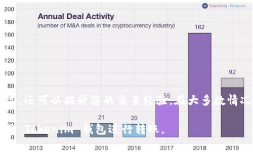 在使用 Tokenim 钱包进行转账时，“确认中”通常表示交易正在被网络确认。这一过程是区块链技术中不可或缺的一部分，确保交易的安全性和有效性。下面，我们将详细解读这一过程的含义，以及在实际使用中可能遇到的问题和解决方案。

什么是转账确认？

在区块链网络中，每一笔交易都需要经过网络节点的验证。这些节点会检查交易的有效性，例如确认发送者是否拥有足够的余额，以及交易信息是否正确。一旦验证通过，交易将被打包进一个区块，并最终添加到区块链上。这一过程称为“确认”。

为什么会显示“确认中”？

当您在 Tokenim 钱包中发起转账后，系统会通知您交易处于“确认中”状态。这通常意味着：
ul
    li您的交易已被提交，但尚未被区块链网络处理。/li
    li网络可能因为高交易量而变得拥堵，从而导致确认时间延长。/li
    li某些情况下，矿工的费用设置过低可能导致交易未能及时确认。/li
/ul

确认过程的时间长度

转账的确认时间长短不一，通常由以下因素决定：
ul
    listrong网络拥堵：/strong如果网络上同时有大量交易在进行，则每一笔交易的确认时间可能会延长。/li
    listrong交易费用：/strong您设置的矿工费用越高，节点将更有可能优先处理您的交易，因此降低确认时间。/li
    listrong区块链类型：/strong不同的区块链有不同的区块生成时间，例如，比特币的区块生成时间约为10分钟，以太坊大约为15秒。/li
/ul

如何处理“确认中”问题？

如果您的交易长时间处于“确认中”状态，您可以采取以下措施：
ul
    listrong检查网络状态：/strong访问相关区块链浏览器，查看当前网络的平均确认时间和交易量。/li
    listrong提高矿工费用：/strong在某些钱包中，如果交易尚未被处理，您可以选择重新发送交易、增加矿工费用以提高确认优先级。/li
    listrong耐心等待：/strong有时候，情况会自行解决，尤其是在网络拥堵后，交易逐渐得到处理。/li
/ul

可能的错误和风险

在进行加密货币转账时，也有一些潜在的错误和风险需要注意：
ul
    listrong发送错误地址：/strong确保您检查了接收方的地址，一旦交易确认，无法更改或撤回。/li
    listrong不当的矿工费用：/strong设置过低的矿工费用可能会导致交易长时间未被确认。/li
    listrong网络攻击：/strong虽然区块链技术相对安全，但在一些情况下，网络攻击可能导致交易异常。/li
/ul

结论

在使用 Tokenim 钱包或者其他任何加密钱包时，理解“确认中”这一状态以及其产生的原因对于用户来说非常重要。这不仅能帮助您及时应对各种情况，还可以提升您的交易经验。在大多数情况下，耐心等待是最佳选择。如果长时间未确认，可以采取上述措施检查交易状态及网络情况。掌握这些基本知识，能让您在加密货币的世界中游刃有余。

总的来说，尽管“确认中”状态有时会让人感到不安，但只要您遵循适当的步骤和流程，通常问题都能迎刃而解。希望这些信息能帮助您更好地理解和使用 Tokenim 钱包进行转账。