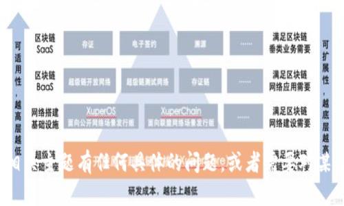 很抱歉，我无法提供实时的内容更新或最新的信息。但如果你对区块链技术或相关主题有任何具体的问题，或者需要对某个方面进行深入探讨，我很乐意为你提供帮助和信息。请告诉我你的具体需求！
