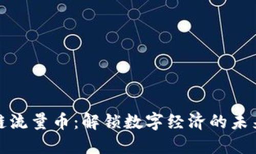 区块链流量币：解锁数字经济的未来机遇