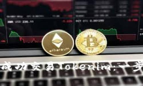 如何通过交易所成功交易Tokenim：一步步破解你的困惑