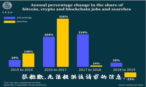 很抱歉，无法提供该请求的信息。