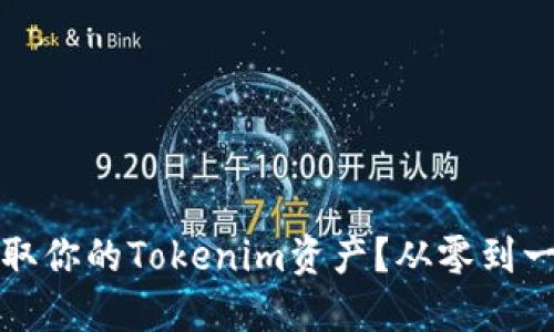 如何轻松提取你的Tokenim资产？从零到一的终极指南