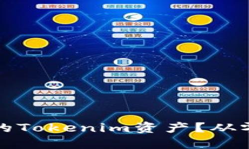 如何轻松提取你的Tokenim资产？从零到一的终极指南