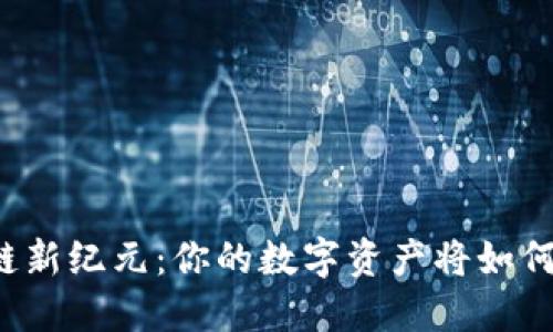中国区块链新纪元：你的数字资产将如何改变未来？