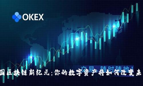 中国区块链新纪元：你的数字资产将如何改变未来？
